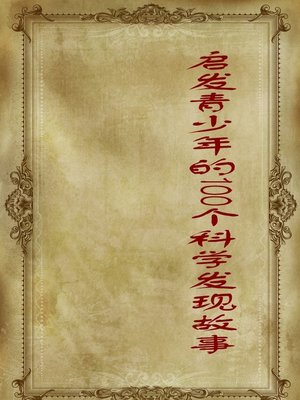 cover image of 启发青少年的100个科学发现故事 (100 Stories of Scientific Discovery That Enlighten Juvenile)